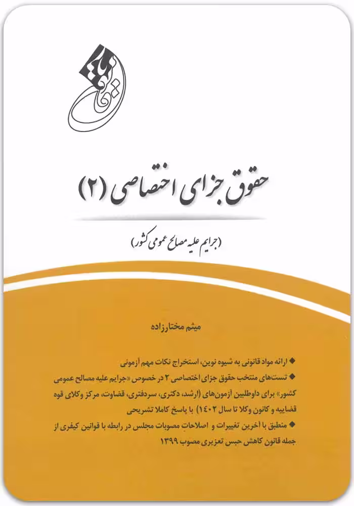 قانون‌یار حقوق جزای اختصاصی 2 [میثم مختارزاده]