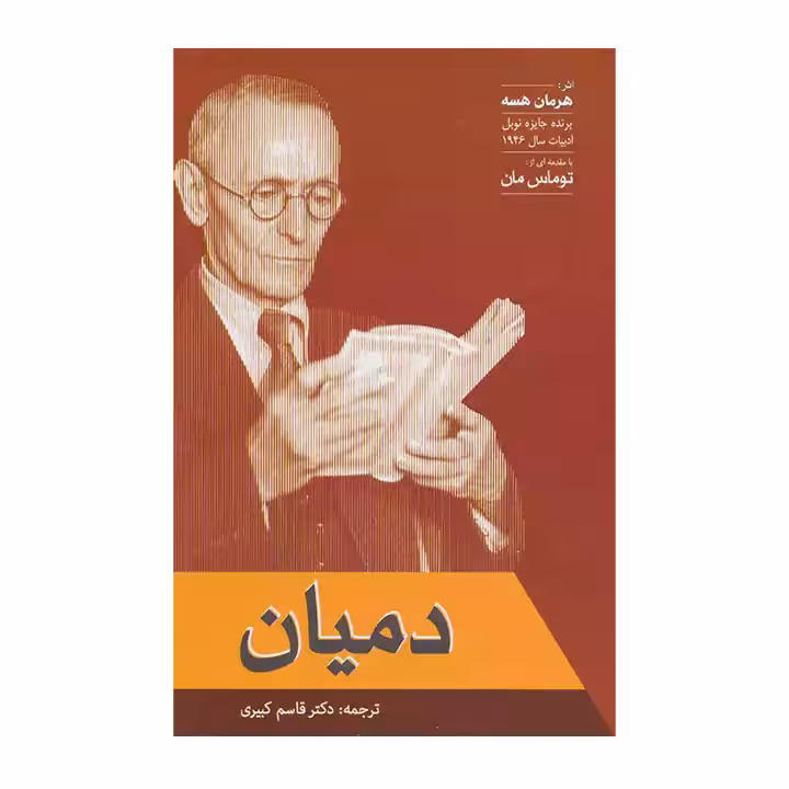کتاب دمیان اثر هرمان هسه