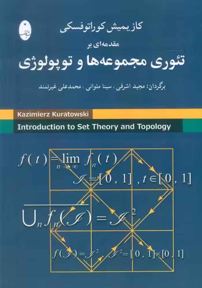 مقدمه ای بر تئوری مجموعه ها و توپولوژی - ناشربوک | خرید آنلاین کتاب