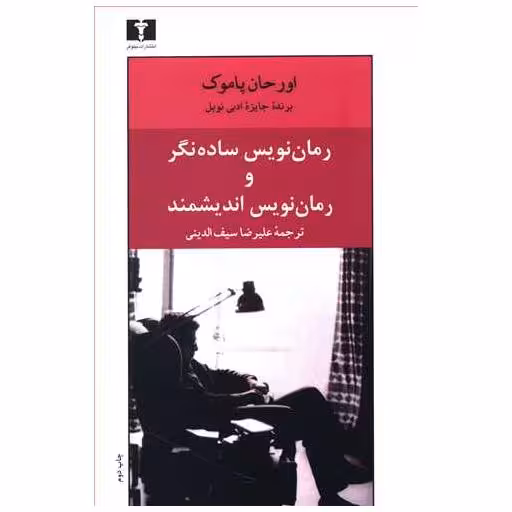 کتاب رمان‌نویس ساده‌نگر و رمان‌نویس اندیشمند اثر اورهان پاموک