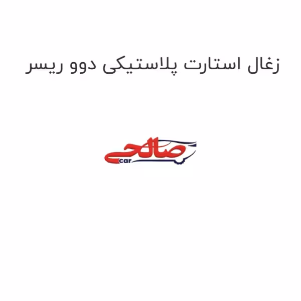 زغال استارت پلاستیکی دوو ریسر