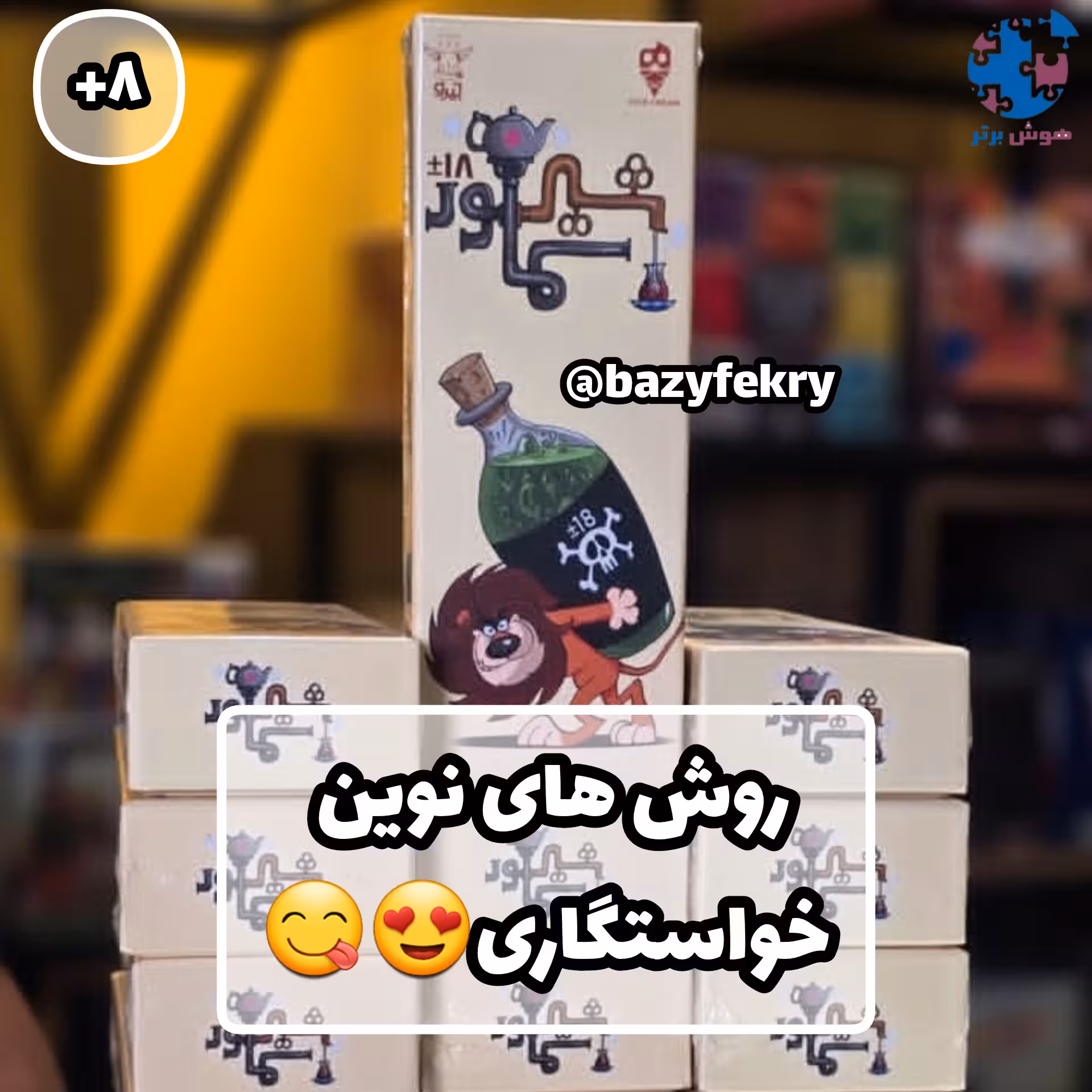 بازی فان‌شیر سماور