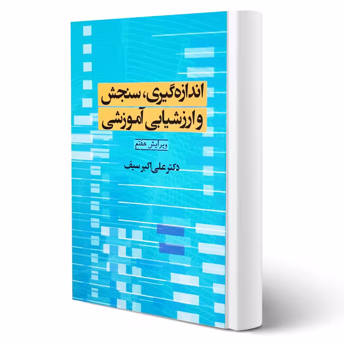 کتاب اندازه گیری سنجش و ارزشیابی آموزشی (سیف - دوران)