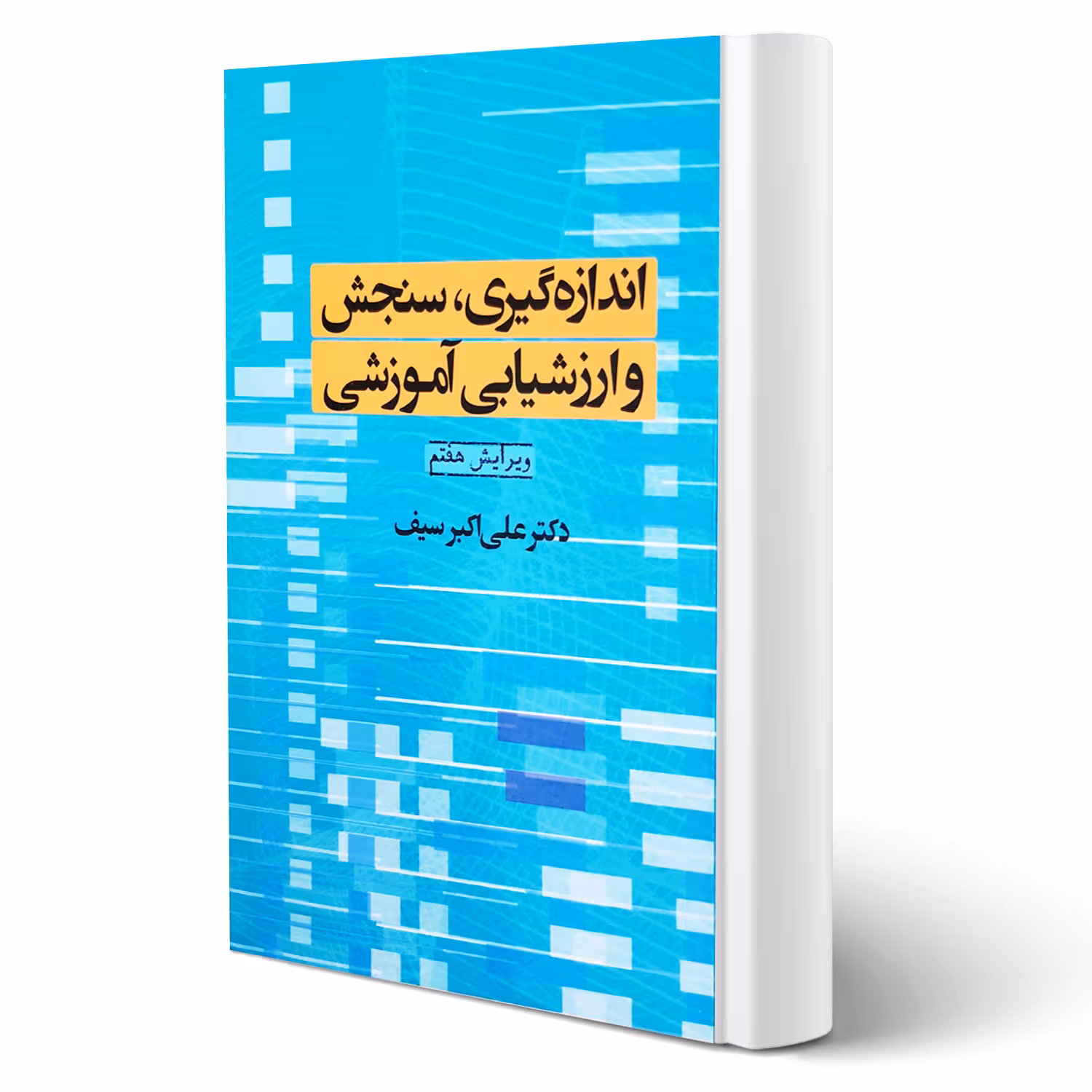 کتاب اندازه گیری سنجش و ارزشیابی آموزشی (سیف - دوران)