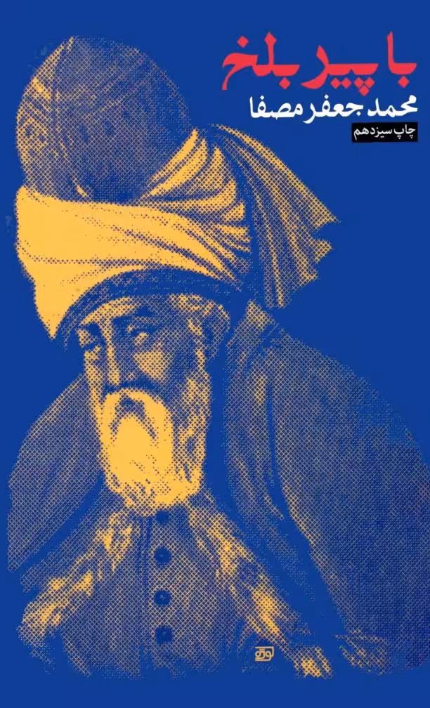 با پیر بلخ نوشته مصفا