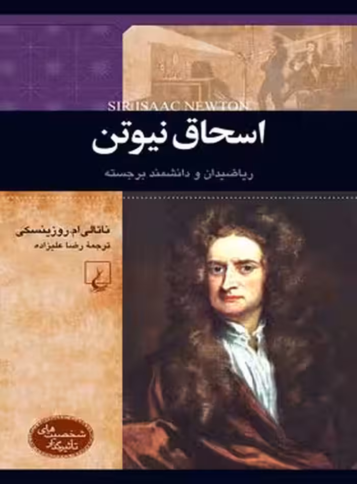 اسحاق نیوتن - ریاضیدان و دانشمند برجسته - اثر ناتالی ام. روزینسکی - انتشارات ققنوس | چی بخونم