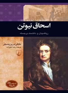 اسحاق نیوتن - ریاضیدان و دانشمند برجسته - اثر ناتالی ام. روزینسکی - انتشارات ققنوس | چی بخونم