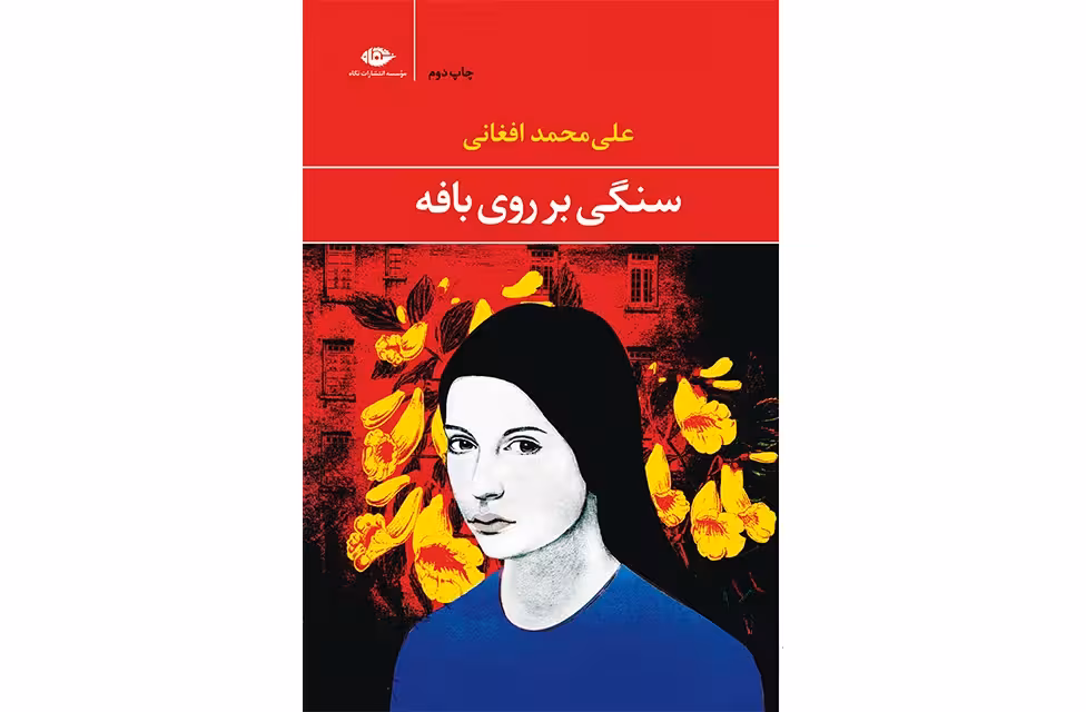 سنگی بر روی بافه – علی محمد افغانی –  نگاه