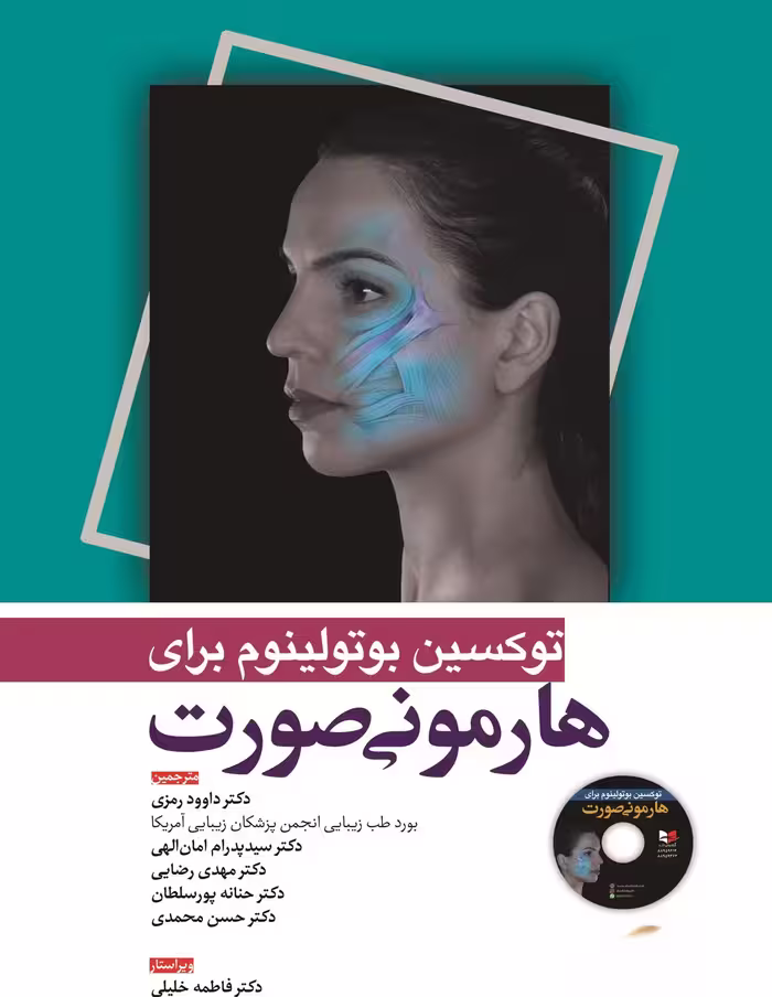 کتاب توکسین بوتولینوم برای هارمونی صورت دکتر داوود رمزی