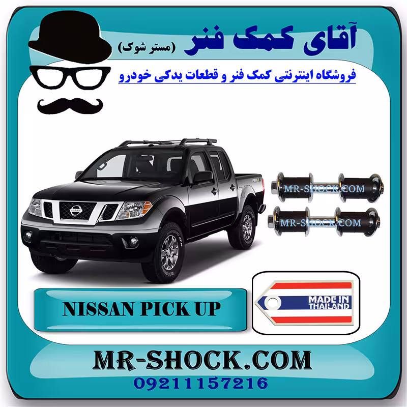 لوازم موج گیر جلو نیسان پیکاپ برند ساخت تایلند با بهترین کیفیت