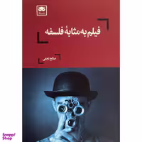 کتاب فيلم به مثابه فلسفه اثر صالح نجفی انتشارات لگا