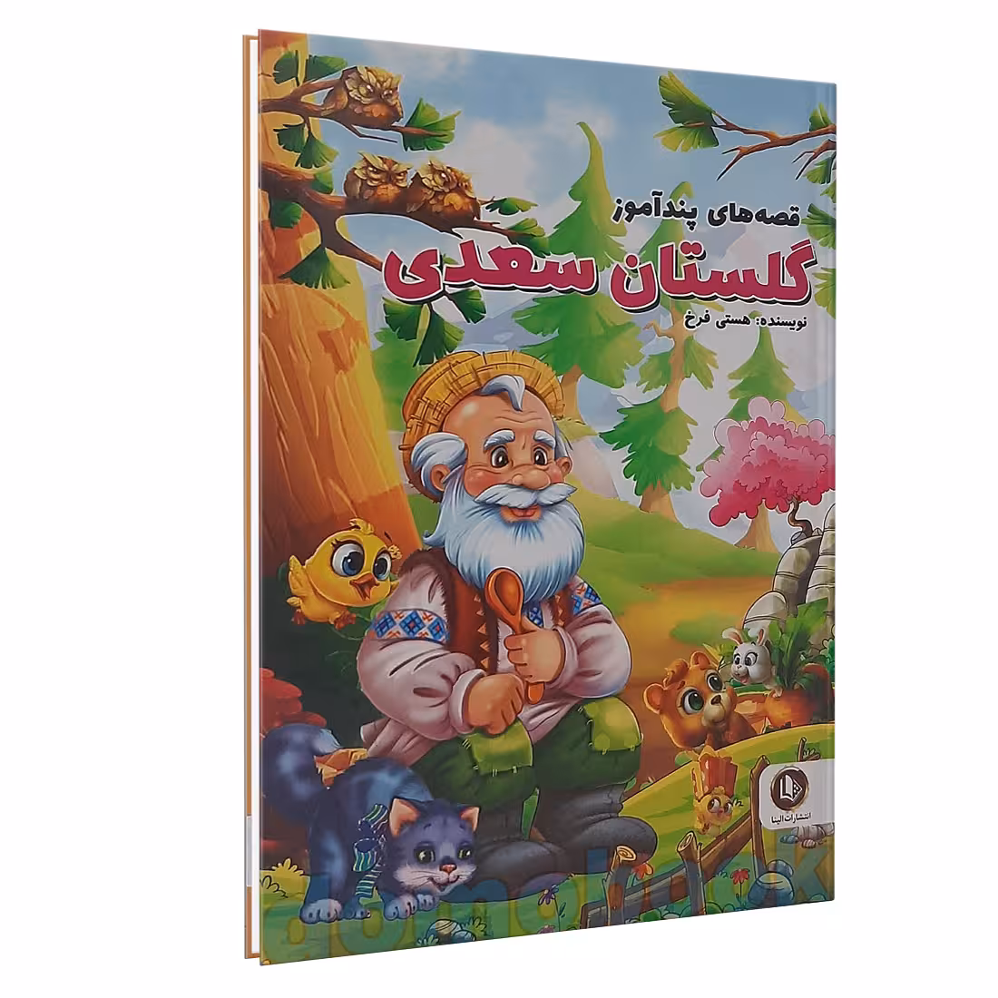 کتاب قصه های پندآموز گلستان سعدی اثر هستی فرخ نشر الینا