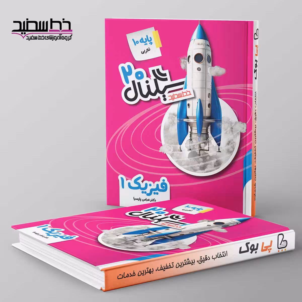سیگنال 20 فیزیک دهم خط سفید