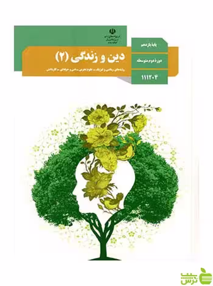 دین و زندگی 2 یازدهم - سیب ترش - SibTorsh تخفیف ویژه