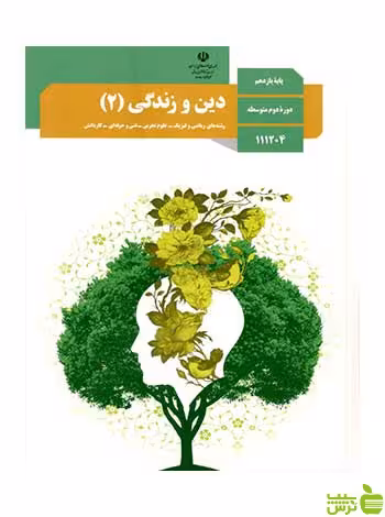 دین و زندگی 2 یازدهم - سیب ترش - SibTorsh تخفیف ویژه