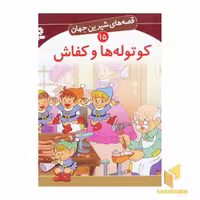 کتاب کوتوله ها و کفاش - قصه های شیرین جهان (15) اثر برادران گریم نشر قدیانی