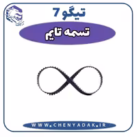 تسمه تايم چری تیگو 7