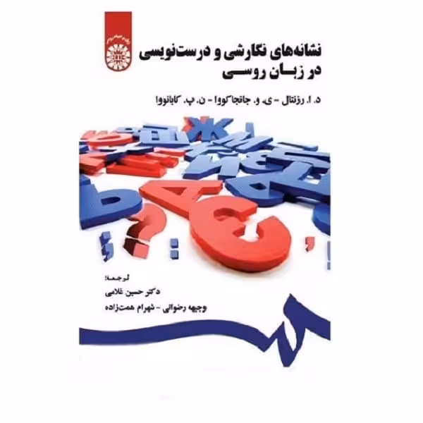 نشانههای نگارشی و درستنویسی در زبان روسی Справочник по правописанию, произношению, литературному редактированию
