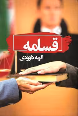 قسامه