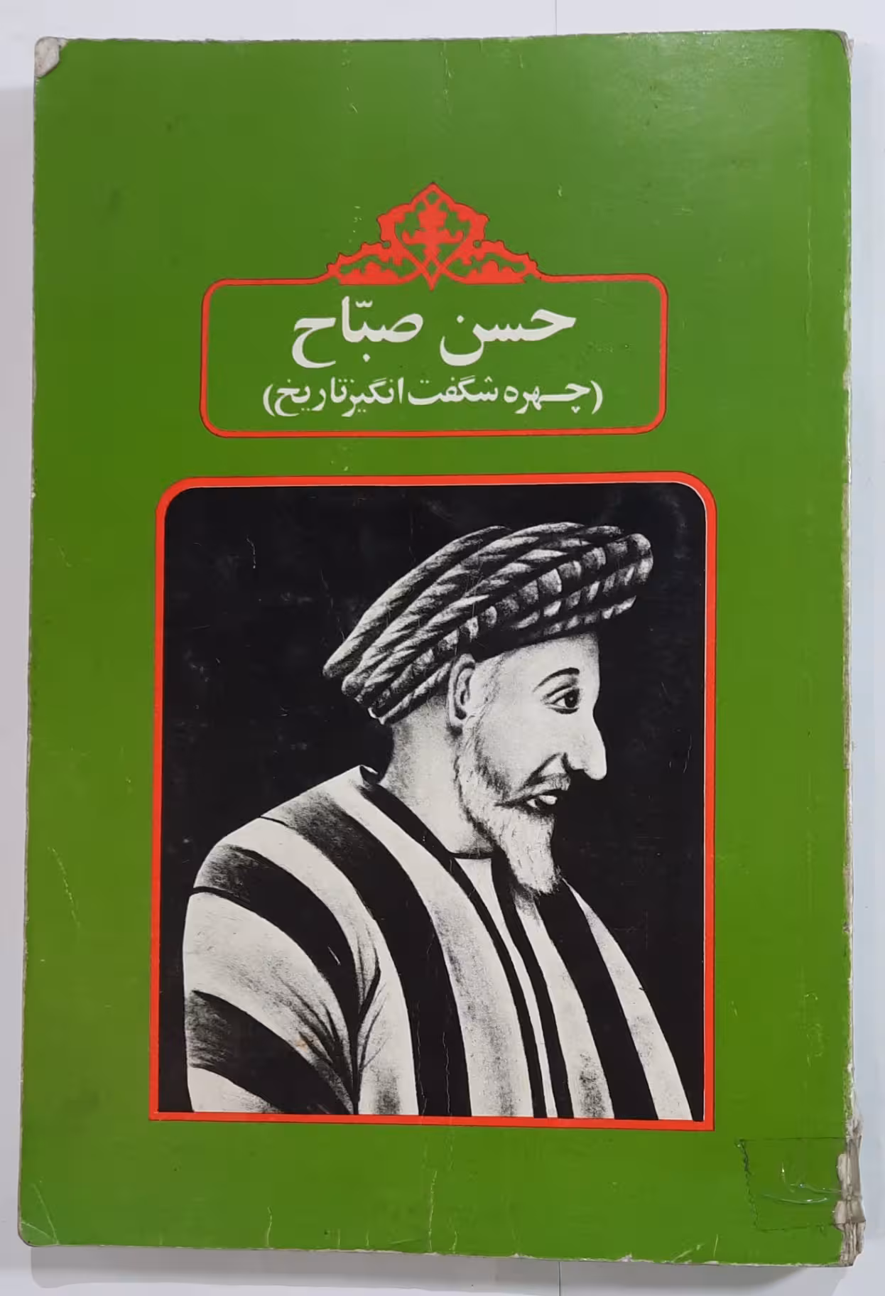 حسن صباح (چهره شگفت انگیز تاریخ)