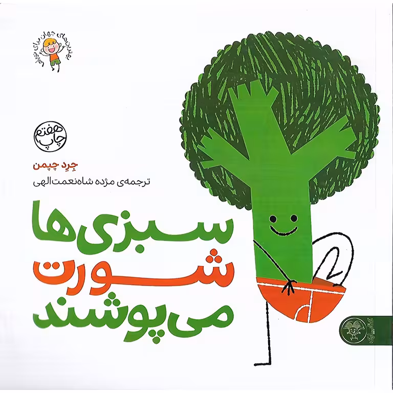 سبزی ها شورت می پوشند