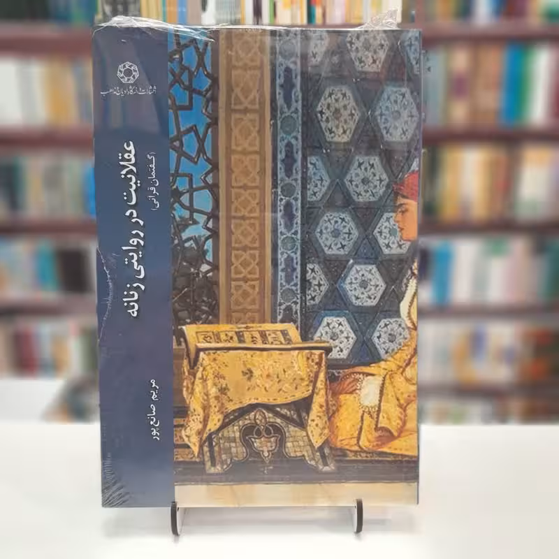 عقلانیت در روایاتی زنانه(گفتمان قرآنی)