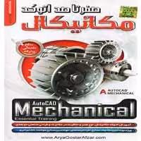 صفر تا صد AutoCAD Mechanical-آریاگستر-210000