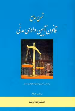 شرح جامع قانون آیین دادرسی مدنی