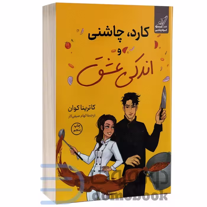 کتاب کارد چاشنی و اندکی عشق اثر کاترینا کوان انتشارات کوله پشتی