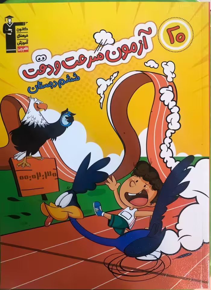 20 آزمون سرعت و دقت ششم قلم چی
