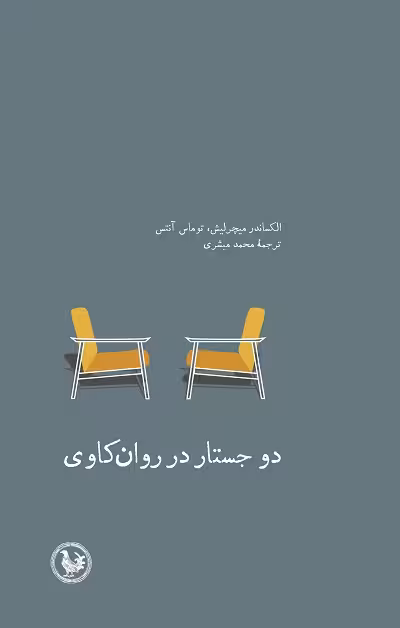 دو جستار در روان کاوی