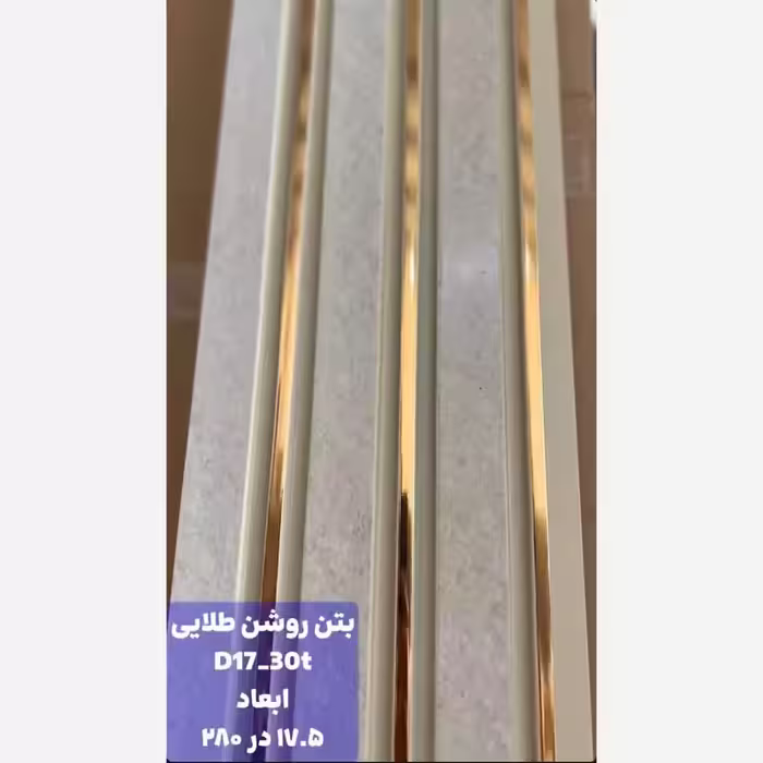 ترمووال PVC بتن روشن شیار طلایی کد D17-30t ابعاد 17در280 cm، ضخامت 1cm (ارسال با باربری) (پس کرایه)