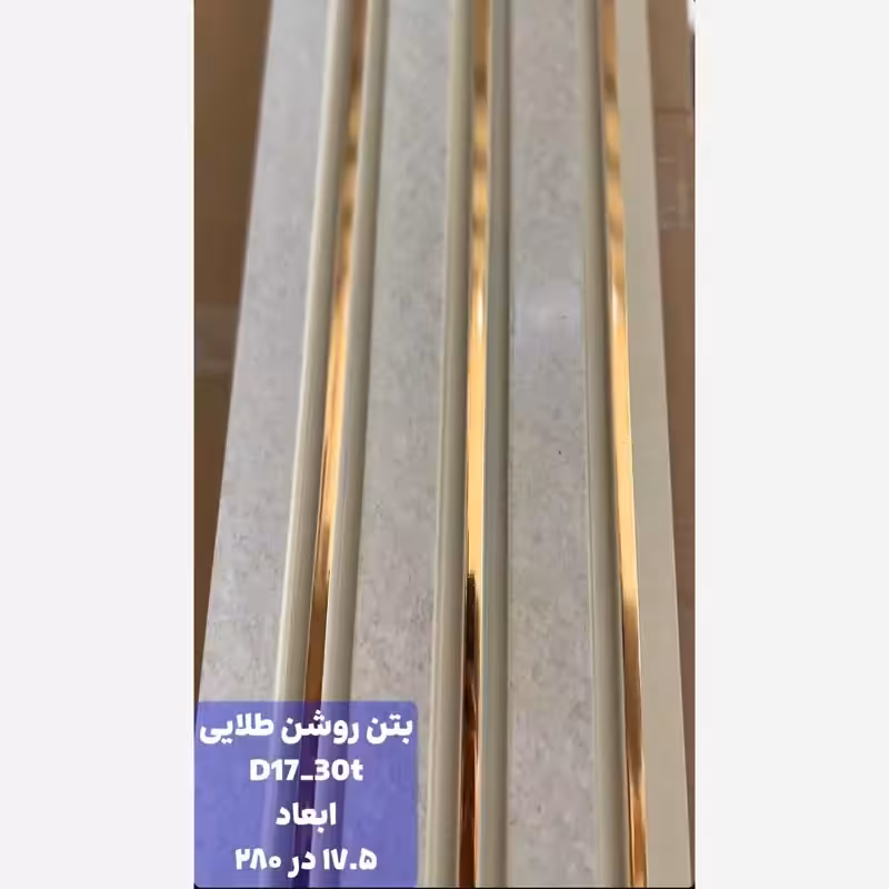 ترمووال PVC بتن روشن شیار طلایی کد D17-30t ابعاد 17در280 cm، ضخامت 1cm (ارسال با باربری) (پس کرایه)
