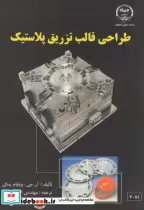 قیمت و خرید کتاب طراحی قالب تزریق پلاستیک | ایده بوک