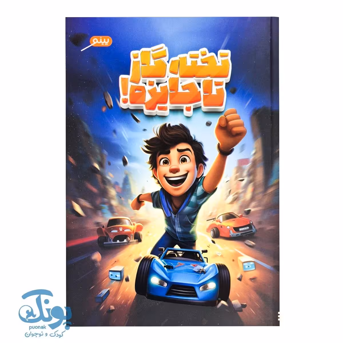 کتاب تخته گاز تا جایزه | داستان هیجان‌انگیز رقابت و موفقیت