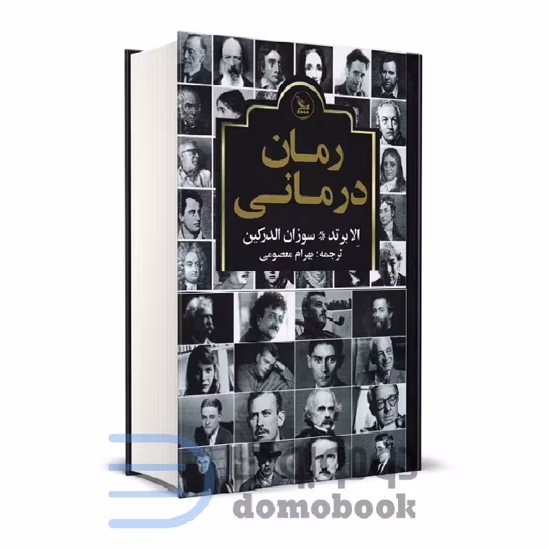 کتاب رمان درمانی اثر الا برتد و سوزان الدرکین انتشارات چلچله