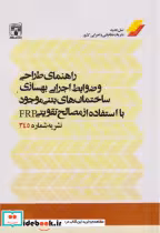 کتاب راهنمای طراحی و ضوابط اجرایی بهسازی ساختمان های بتنی موجود با استفاده از مصالح تقویتی FRP