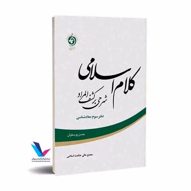 کلام اسلامی شرحی بر کشف المراد (دفتر سوم: معادشناسی)