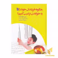 کتاب چگونه فرزندان خودرا به خواندن ترغیب کنیم؟ اثر روی بلج فورد نشر سروش