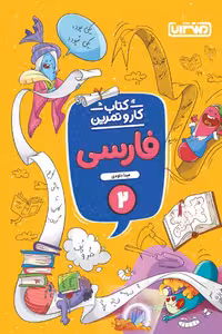 کتاب کار و تمرین فارسی دوم دبستان منتشران