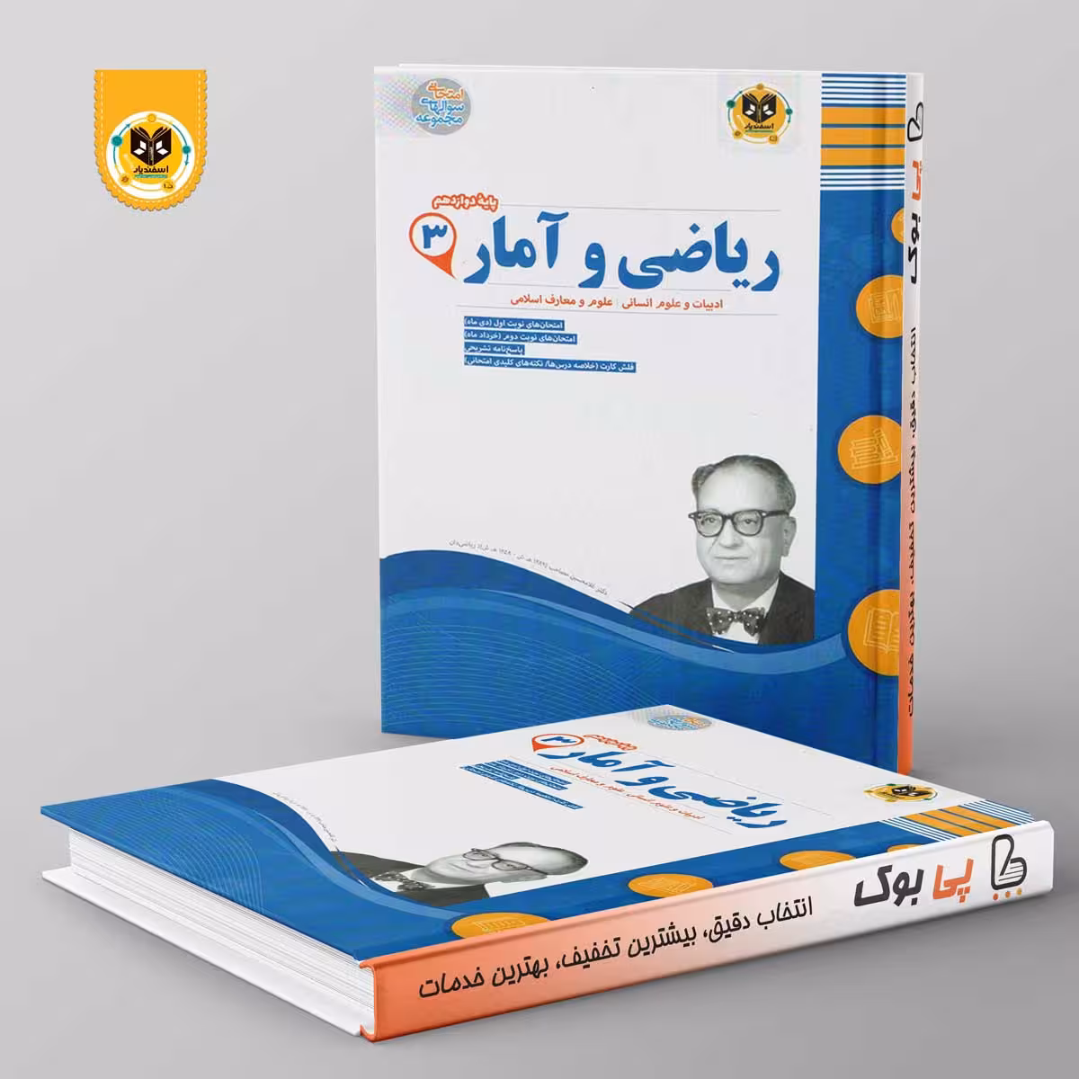 ریاضی و آمار دوازدهم رشته انسانی اسفندیار