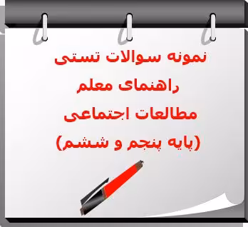 137 نمونه سوال تستی راهنمای معلم مطالعات اجتماعی (پایه پنجم و ششم)