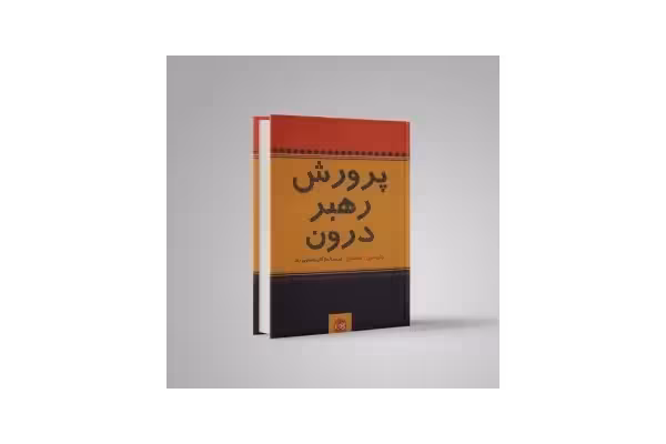 کتاب پرورش رهبر درون - کتابخانه مجازی واتیکان