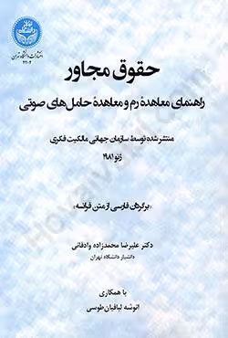 حقوق مجاور راهنمای معاهده ی رم و معاهده ی حامل های صوتی