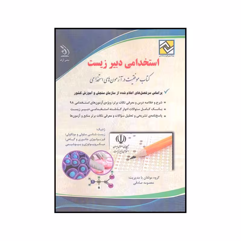 کتاب استخدامی دبیر زیست اثر معصومه صادقی نشر آراه
