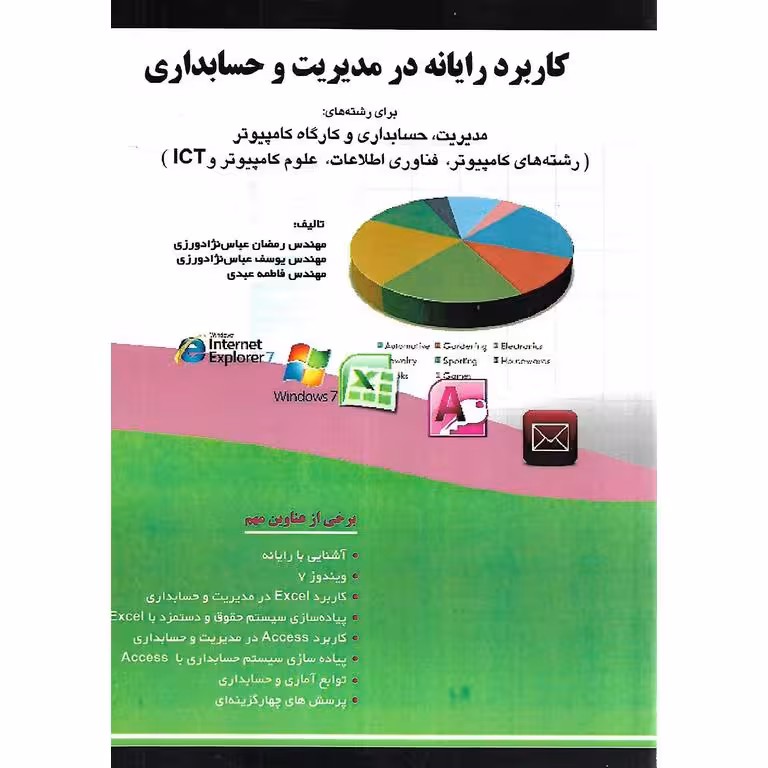 کاربرد رایانه در مدیریت و حسابداری