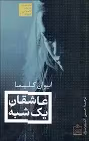 عاشقان یک شبه (ایوان کلیما . حسن اکبری بیرق)