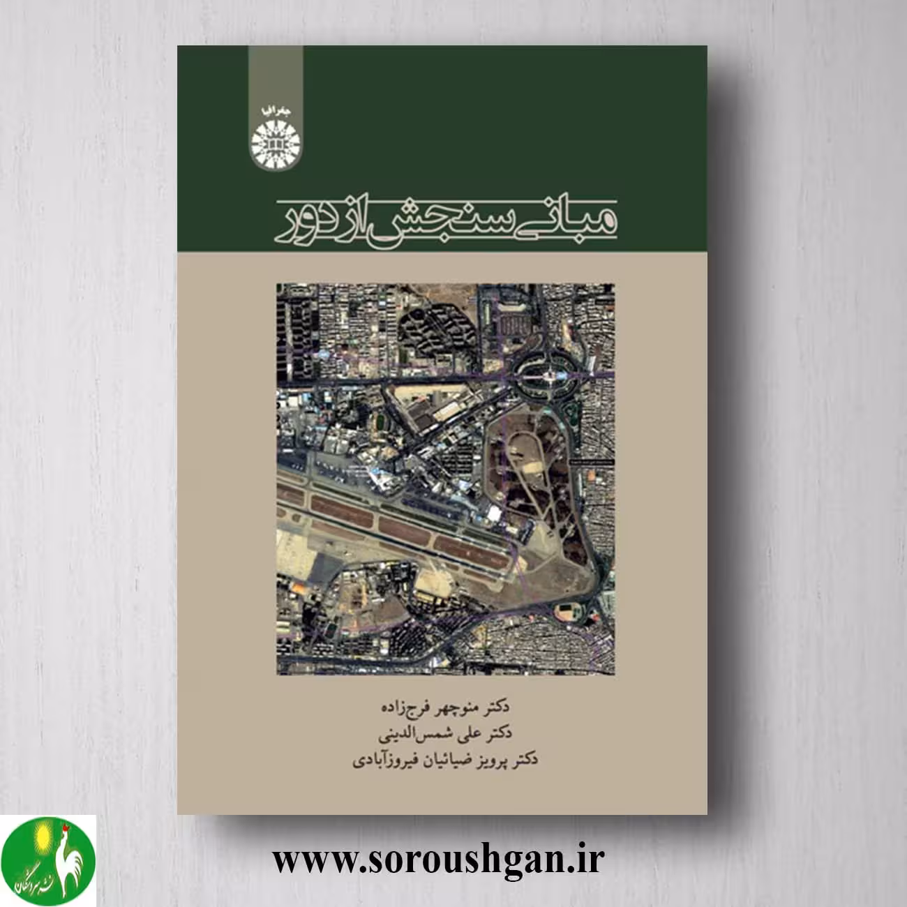 کتاب مبانی سنجش از دور اثر منوچهر فرج زاده