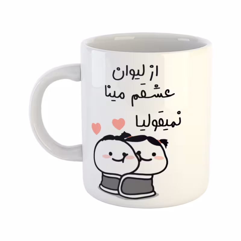 خرید ماگ-لیوان  از لیوان عشقم نمیقولیا  مینا