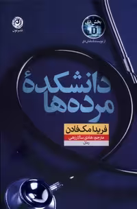دانشکده مرده ها - مک فادن  - نشر نون  - چ  2
